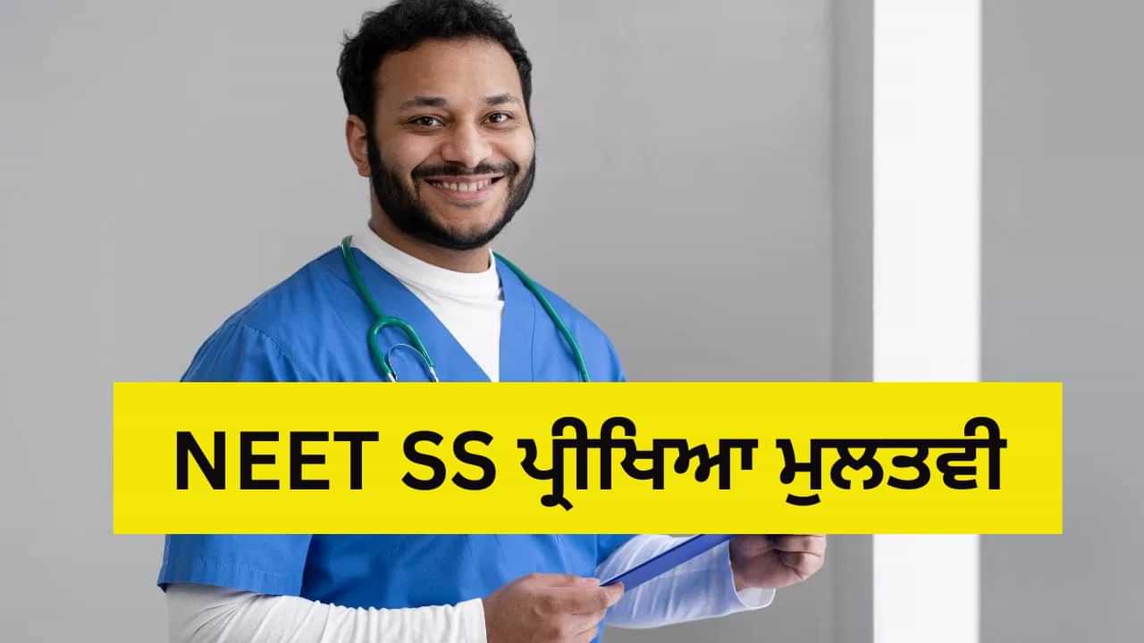 NEET SS Exam 2025 Postponed: NEET SS 2025 ਪ੍ਰੀਖਿਆ ਮੁਲਤਵੀ, ਨਵੰਬਰ ਚ ਨਹੀਂ ਹੋਵੇਗਾ Exam, ਜਾਣੋ ਨਵੀਂ ਤਾਰੀਖ