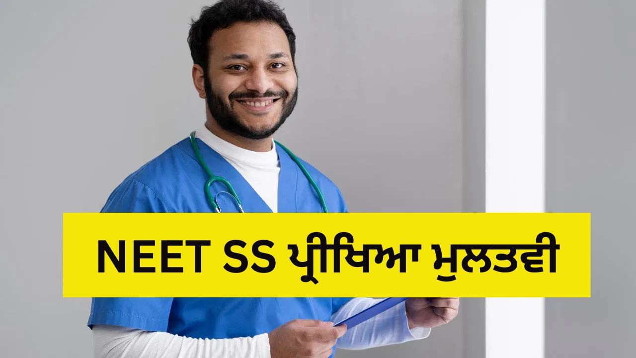 NEET SS Exam 2025 Postponed: NEET SS 2025 ਪ੍ਰੀਖਿਆ ਮੁਲਤਵੀ, ਨਵੰਬਰ 'ਚ ਨਹੀਂ ਹੋਵੇਗਾ Exam, ਜਾਣੋ ਨਵੀਂ ਤਾਰੀਖ