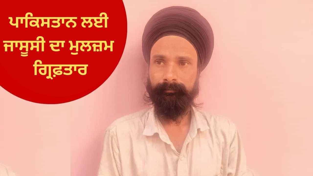 ਪਾਕਿਸਤਾਨ ਲਈ ਜਾਸੂਸੀ ਕਰਨ ਵਾਲਾ ਗ੍ਰਿਫ਼ਤਾਰ, ਆਪ੍ਰੇਸ਼ਨ ਸਿੰਦੂਰ ਤੋਂ ਹੀ ਰਾਡਾਰ ਤੇ ਸੀ ਪਾਕਿਸਤਾਨ ਲਈ ਜਾਸੂਸੀ ਕਰਨ ਵਾਲਾ ਗ੍ਰਿਫ਼ਤਾਰ, ਆਪ੍ਰੇਸ਼ਨ ਸਿੰਦੂਰ ਤੋਂ ਹੀ ਰਾਡਾਰ ਤੇ ਸੀ