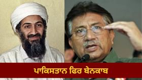 ਓਸਾਮਾ ਤੋਂ ਲੈ ਕੇ ਪਾਕਿਸਤਾਨ ਦੇ ਪ੍ਰਮਾਣੂ ਤੱਕ… CIA ਦੇ ਸਾਬਕਾ ਅਧਿਕਾਰੀ ਨੇ ਕੀਤੇ ਵੱਡੇ ਖੁਲਾਸੇ ਓਸਾਮਾ ਤੋਂ ਲੈ ਕੇ ਪਾਕਿਸਤਾਨ ਦੇ ਪ੍ਰਮਾਣੂ ਤੱਕ… CIA ਦੇ ਸਾਬਕਾ ਅਧਿਕਾਰੀ ਨੇ ਕੀਤੇ ਵੱਡੇ ਖੁਲਾਸੇ...