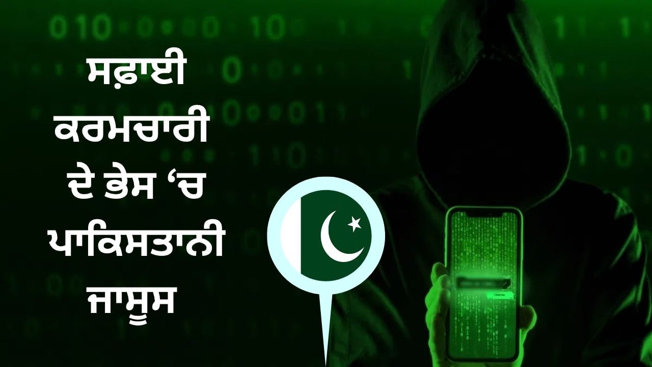 ਸਫ਼ਾਈ ਕਰਮਚਾਰੀ ਪਾਕਿਸਤਾਨ ਲਈ ਕਰ ਰਿਹਾ ਸੀ ਜਾਸੂਸੀ, ਕਪੂਰਥਲਾ ਪੁਲਿਸ ਨੇ ਕੀਤਾ ਕਾਬੂ; ਹੱਥ ਲੱਗੇ ਅਹਿਮ ਸਬੂਤ