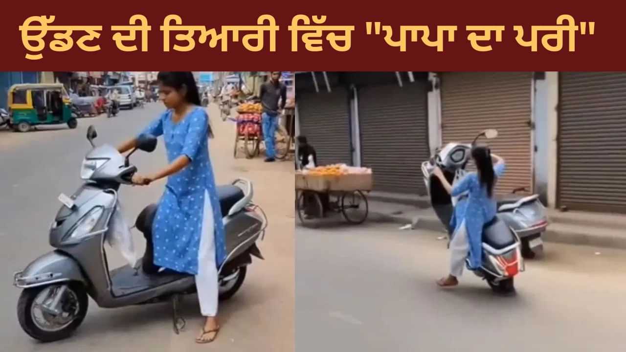 Shocking Video: ਕੁੜੀ ਨੇ ਸਕੂਟੀ ਨੂੰ ਬਣਾਇਆ ਜਹਾਜ, ਸਟੰਟ ਦਿਖਾਉਂਦੇ ਹੀ ਹੋਇਆ ਕਮਾਲ,  Video Viral