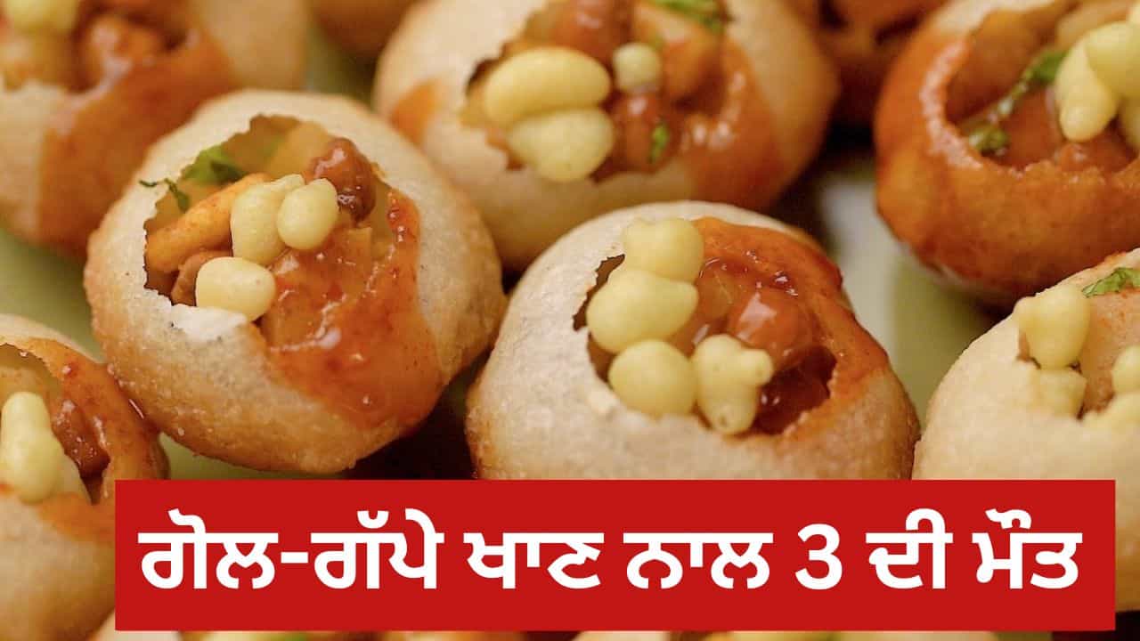 Shocking News: ਗੋਲਗੱਪੇ ਖਾਣ ਨਾਲ ਤਿੰਨ ਦੀ ਮੌਤ! ਸਾਰੇ ਇੱਕੋ ਪਰਿਵਾਰ ਦੇ, ਫੈਲੀ ਦਹਿਸ਼ਤ Shocking News: ਗੋਲਗੱਪੇ ਖਾਣ ਨਾਲ ਤਿੰਨ ਦੀ ਮੌਤ! ਸਾਰੇ ਇੱਕੋ ਪਰਿਵਾਰ ਦੇ, ਫੈਲੀ ਦਹਿਸ਼ਤ