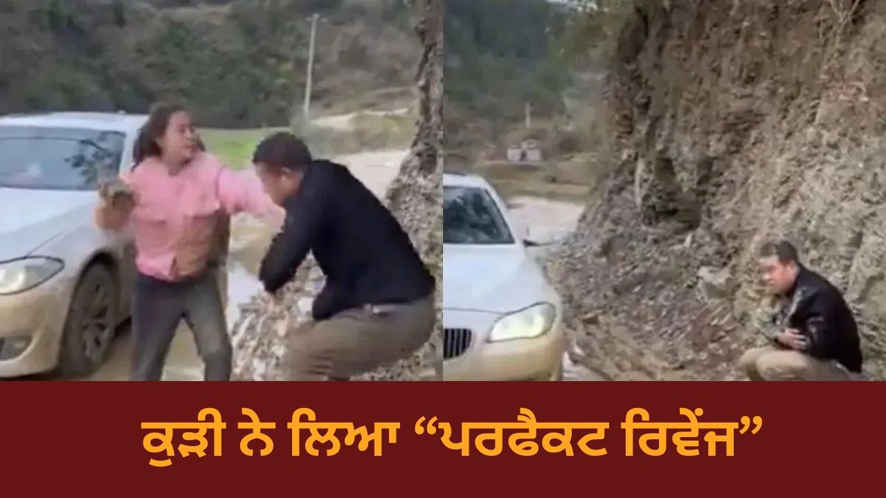 Shocking Video: ਕਾਰ ਵਾਲੇ ਨੇ ਸੁੱਟਿਆ ਚਿੱਕੜ ਤਾਂ ਦੀਦੀ ਨੇ ਇੰਝ ਲਿਆ ਬਦਲਾ...Viral ਵੀਡੀਓ ਦੇਖ ਕੇ ਲੋਕਾਂ ਦੇ ਉੱਡੇ ਹੋਸ਼