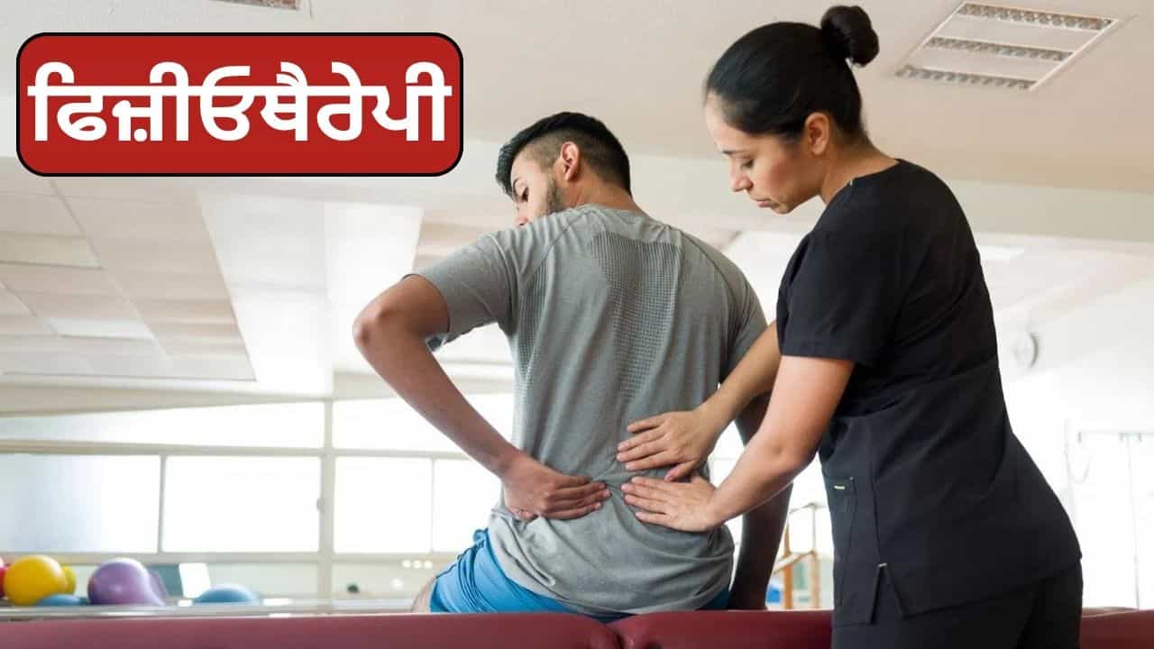 ਹੱਡੀਆਂ ਦੀ ਬਿਮਾਰੀ ਵਿੱਚ ਕਿੰਨੀ ਲਾਭਦਾਇਕ ਹੈ ਫਿਜ਼ੀਓਥੈਰੇਪੀ? ਐਕਸਪਰਟ ਤੋਂ ਜਾਣੋ