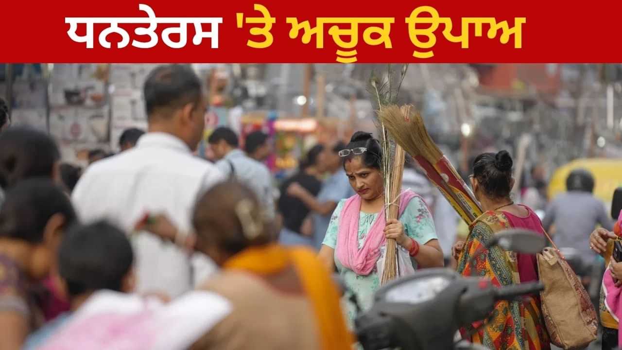 ਧਨਤੇਰਸ ਦੀ ਰਾਤ ਨੂੰ ਕਰੋ ਇਹ ਉਪਾਅ, ਸੋਨੇ ਵਾਂਗ ਚਮਕੇਗੀ ਕਿਸਮਤ!