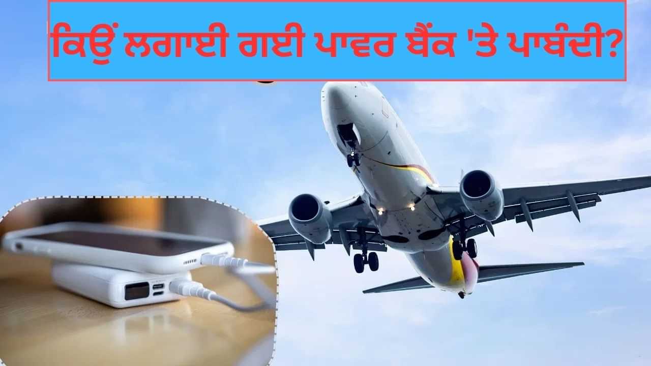 ਕਿਉਂ ਫਲਾਈਟ ਵਿਚ Ban ਹੋਇਆ ਪਾਵਰ ਬੈਂਕ, ਕੀ ਇਹ ਯਾਤਰੀਆਂ ਦੀ ਸੁਰੱਖਿਆ ਹੈ ਜਾਂ ਕੋਈ ਹੋਰ ਕਾਰਨ... ਕਿਉਂ ਫਲਾਈਟ ਵਿਚ Ban ਹੋਇਆ ਪਾਵਰ ਬੈਂਕ, ਕੀ ਇਹ ਯਾਤਰੀਆਂ ਦੀ ਸੁਰੱਖਿਆ ਹੈ ਜਾਂ ਕੋਈ ਹੋਰ ਕਾਰਨ...