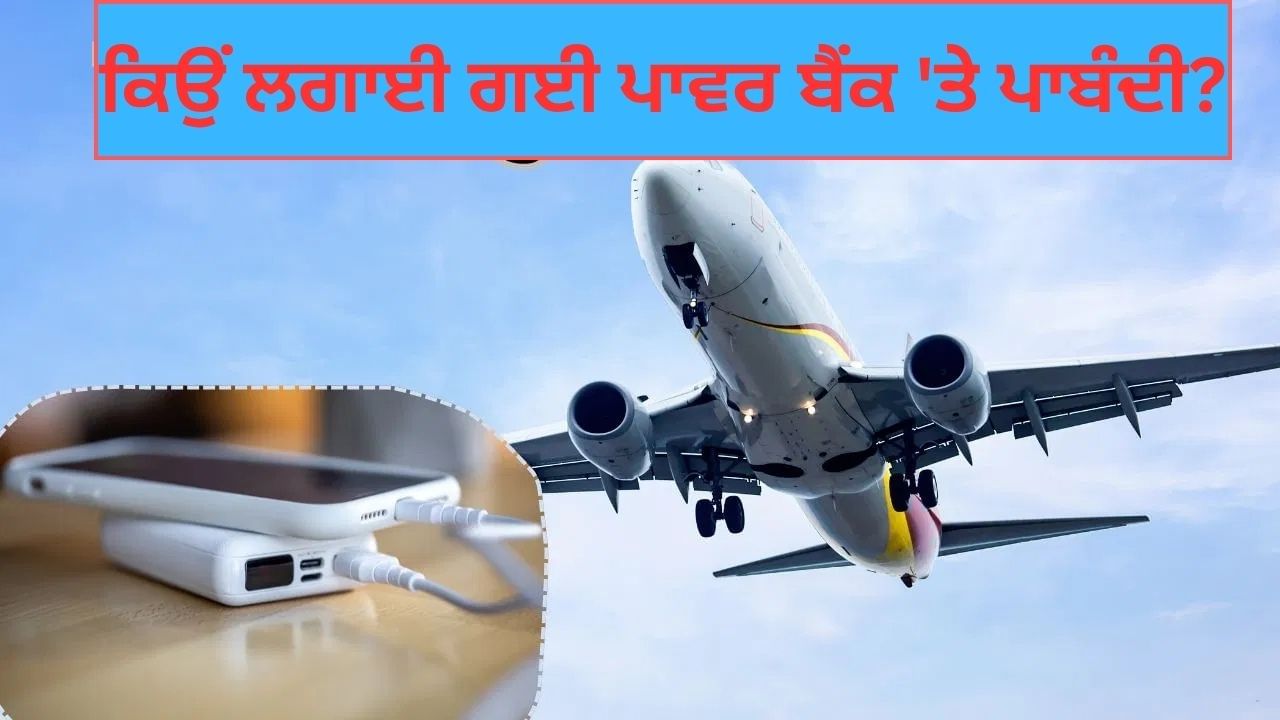 ਕਿਉਂ ਫਲਾਈਟ ਵਿਚ Ban ਹੋਇਆ ਪਾਵਰ ਬੈਂਕ, ਕੀ ਇਹ ਯਾਤਰੀਆਂ ਦੀ ਸੁਰੱਖਿਆ ਹੈ ਜਾਂ ਕੋਈ ਹੋਰ ਕਾਰਨ...