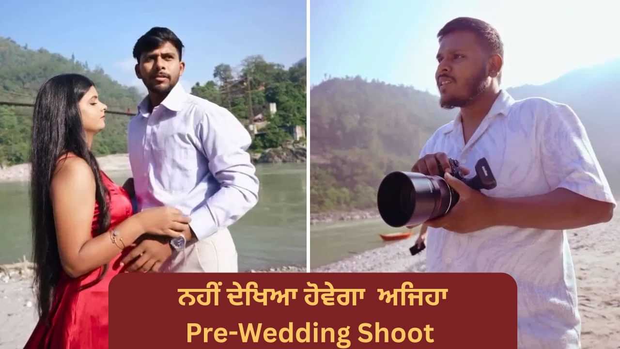 Shocking Video: ਪ੍ਰੀ-ਵੇਡਿੰਗ ਸ਼ੂਟ ਚ ਪੋਜ਼ ਦੇਣ ਤੇ ਸ਼ਰਮਾਇਆ ਲਾੜਾ, ਪਰ ਫਿਰ ਜੋ ਹੋਇਆ ਦੇਖ ਕੇ ਕੈਮਰਾਮੈਨ ਵੀ ਹੋ ਗਿਆ Shocked! Shocking Video: ਪ੍ਰੀ-ਵੇਡਿੰਗ ਸ਼ੂਟ ਚ ਪੋਜ਼ ਦੇਣ ਤੇ ਸ਼ਰਮਾਇਆ ਲਾੜਾ, ਪਰ ਫਿਰ ਜੋ ਹੋਇਆ ਦੇਖ ਕੇ ਕੈਮਰਾਮੈਨ ਵੀ ਹੋ ਗਿਆ Shocked!