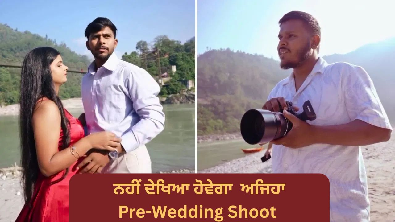 Shocking Video: ਪ੍ਰੀ-ਵੇਡਿੰਗ ਸ਼ੂਟ 'ਚ ਪੋਜ਼ ਦੇਣ 'ਤੇ ਸ਼ਰਮਾਇਆ ਲਾੜਾ, ਪਰ ਫਿਰ ਜੋ ਹੋਇਆ ਦੇਖ ਕੇ ਕੈਮਰਾਮੈਨ ਵੀ ਹੋ ਗਿਆ Shocked!