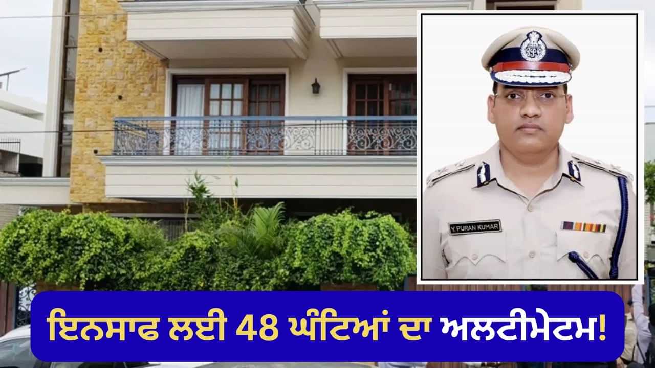 IPS ਖੁਦਕੁਸ਼ੀ ਮਾਮਲਾ: ਮਹਾਪੰਚਾਇਤ ਨੇ DGP ਨੂੰ ਹਟਾਉਣ ਲਈ ਦਿੱਤਾ ਅਲਟੀਮੇਟਮ, ਨਹੀਂ ਤਾਂ ਕੀਤੀ ਜਾਵੇਗੀ ਹੜਤਾਲ