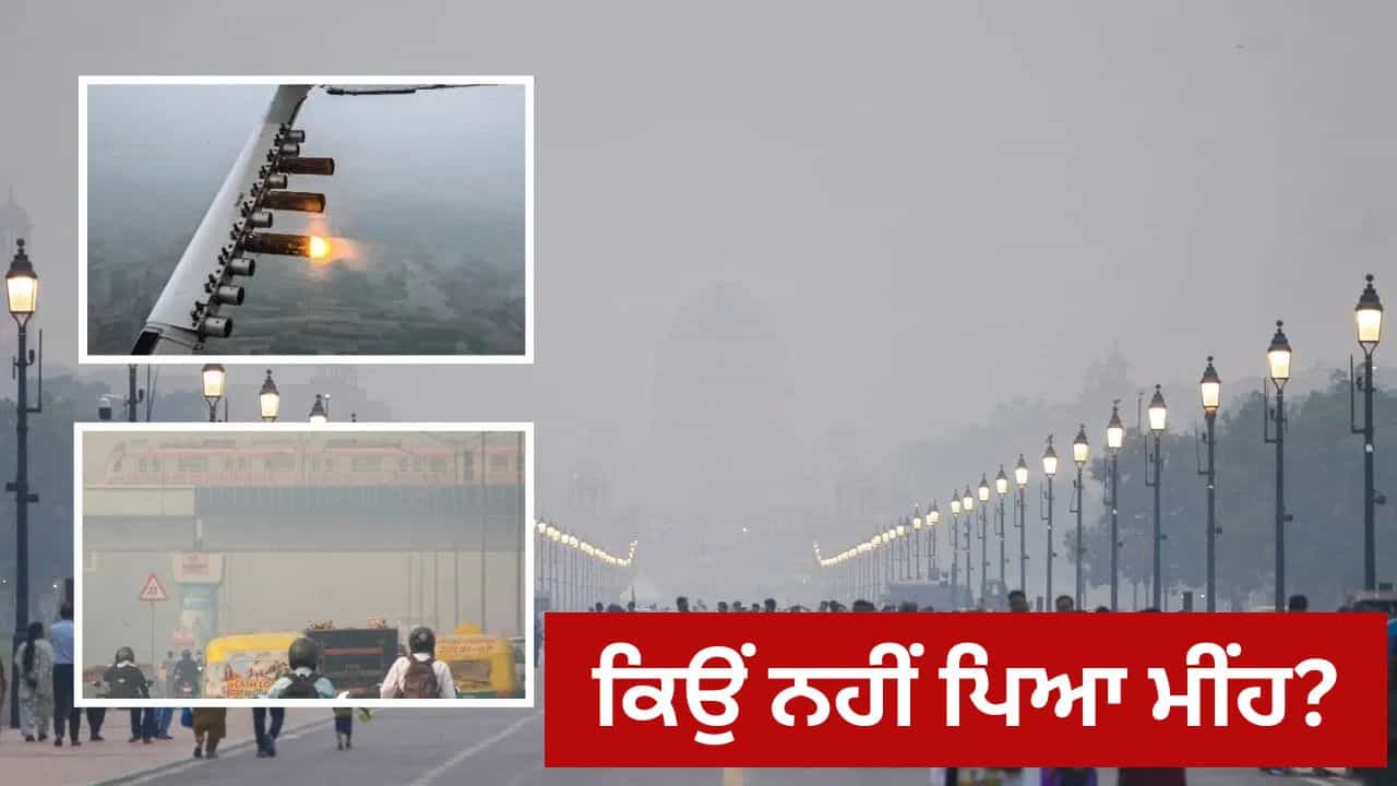 ਦਿੱਲੀ ਚ ਕਿਉਂ ਅਸਫਲ ਰਹੀ ਕਲਾਉਡ ਸੀਡਿੰਗ? ਆਈਆਈਟੀ ਕਾਨਪੁਰ ਨੇ ਦੱਸਿਆ ਕਾਰਨ ਦਿੱਲੀ ਚ ਕਿਉਂ ਅਸਫਲ ਰਹੀ ਕਲਾਉਡ ਸੀਡਿੰਗ? ਆਈਆਈਟੀ ਕਾਨਪੁਰ ਨੇ ਦੱਸਿਆ ਕਾਰਨ