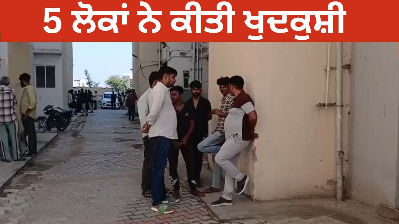 ਇੱਕੋ ਪਰਿਵਾਰ ਦੇ 5 ਲੋਕਾਂ ਨੇ ਕੀਤੀ ਖੁਦਕੁਸ਼ੀ, 2 ਧੀਆਂ ਅਤੇ 2 ਪੁੱਤਾਂ ਸਮੇਤ ਮਾਂ ਨੇ ਖਾਧਾ ਜ਼ਹਿਰ