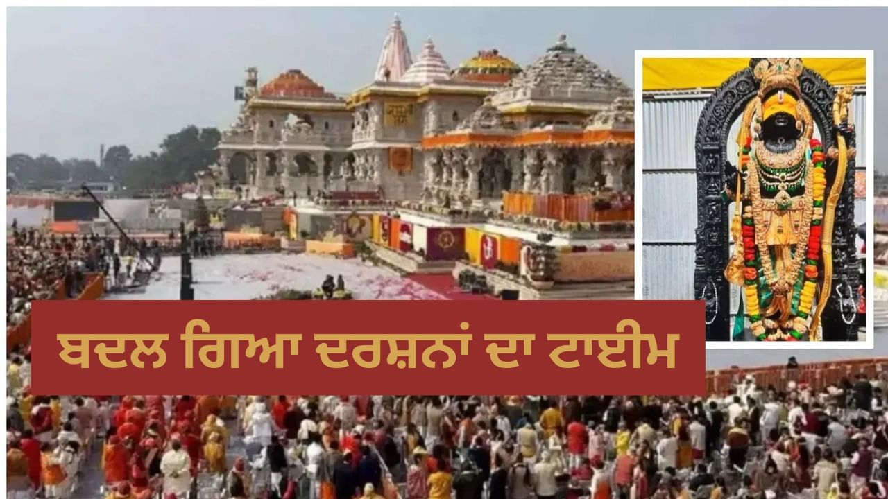 ਘੱਟ ਗਿਆ ਰਾਮ ਲਲਾ ਦੇ ਦਰਸ਼ਨ ਦਾ ਸਮਾਂ , ਇੱਕ ਘੰਟੇ ਲਈ ਬੰਦ ਰਹਿਣਗੇ ਕਪਾਟ... ਇਹ ਹੈ ਨਵਾਂ ਸਮਾਂ