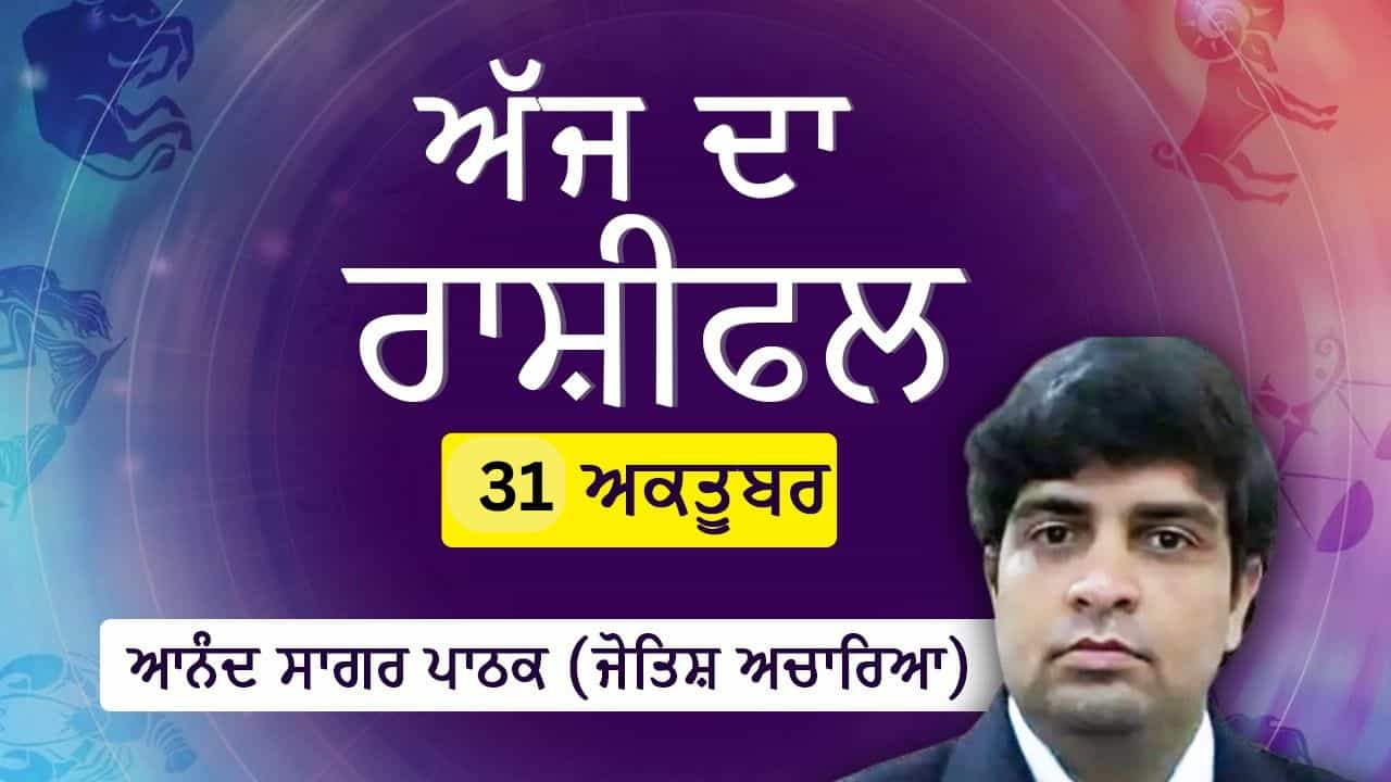 Aaj Da Rashifal: ਕੁੰਭ, ਸਕਾਰਪੀਓ, ਤੁਲਾ, ਕੰਨਿਆ ਅਤੇ ਮਕਰ ਅੱਜ ਮਜ਼ਬੂਤ ਸਥਿਤੀ ਵਿੱਚ ਰਹਿਣਗੇ। Aaj Da Rashifal: ਕੁੰਭ, ਸਕਾਰਪੀਓ, ਤੁਲਾ, ਕੰਨਿਆ ਅਤੇ ਮਕਰ ਅੱਜ ਮਜ਼ਬੂਤ ਸਥਿਤੀ ਵਿੱਚ ਰਹਿਣਗੇ।