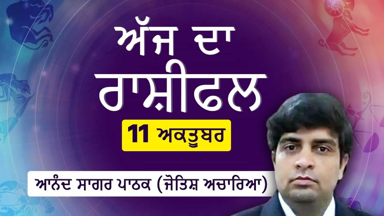 Aaj Da Rashifal: ਇਨ੍ਹਾਂ ਪੰਜ ਰਾਸ਼ੀਆਂ ਲਈ ਰਹੇਗਾ ਅੱਜ ਦਾ ਦਿਨ ਲਾਭਕਾਰੀ, ਜਾਣੋ ਰਾਸ਼ੀਫਲ Aaj Da Rashifal: ਇਨ੍ਹਾਂ ਪੰਜ ਰਾਸ਼ੀਆਂ ਲਈ ਰਹੇਗਾ ਅੱਜ ਦਾ ਦਿਨ ਲਾਭਕਾਰੀ, ਜਾਣੋ ਰਾਸ਼ੀਫਲ