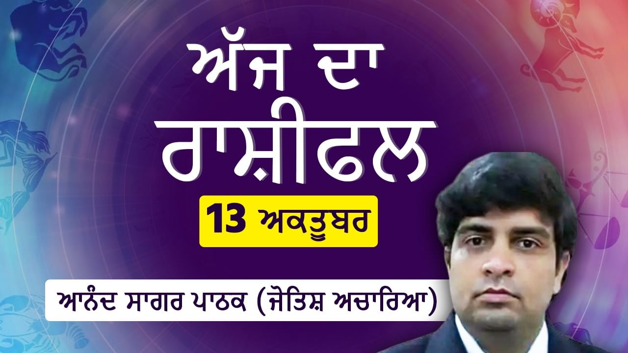 Aaj Da Rashifal: ਮਿਥੁਨ, ਤੁਲਾ, ਕੰਨਿਆ, ਮੇਸ਼ ਅਤੇ ਕੁੰਭ ਲਾਭ ਅਤੇ ਮੌਕੇ ਲੈ ਕੇ ਆਉਣਗੇ, ਜਾਣੋ ਅੱਜ ਦਾ ਰਾਸ਼ੀਫਲ