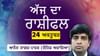 ਅੱਜ ਸਕਾਰਪੀਓ, ਕਰਕ, ਕੰਨਿਆ, ਮਕਰ ਅਤੇ ਕੁੰਭ ਵਾਲਿਆਂ ਲਈ ਰਹੇਗਾ ਚੰਗਾ ਦਿਨ...
