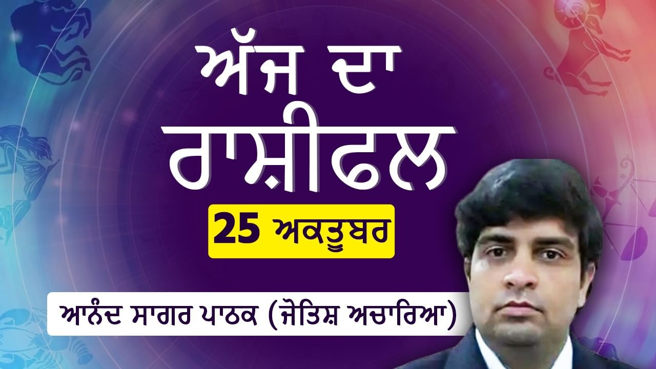 Aaj Da Rashifal: ਸਕਾਰਪੀਓ, ਕਰਕ, ਤੁਲਾ, ਮੀਨ ਅਤੇ ਕੰਨਿਆ ਲਈ ਰਹੇਗਾ ਸ਼ੁਭ ਦਿਨ