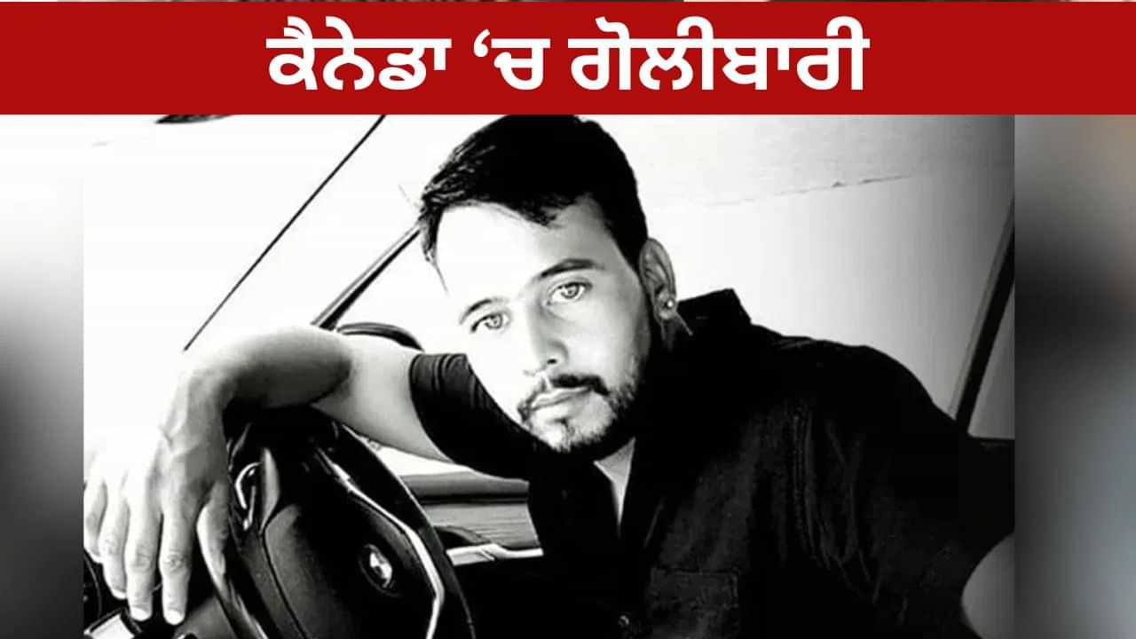 ਕੈਨੇਡਾ ਚ ਗੋਲੀਬਾਰੀ ਦੀ ਇੱਕ ਹੋਰ ਘਟਨਾ, ਗਾਇਕ ਤੇਜੀ ਕਾਹਲੋਂ ਨੂੰ ਬਣਾਇਆ ਨਿਸ਼ਾਨਾ, ਰੋਹਿਤ ਗੋਦਾਰਾ ਗੈਂਗ ਨੇ ਲਈ ਜ਼ਿੰਮੇਵਾਰੀ