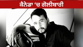 ਕੈਨੇਡਾ ‘ਚ ਗੋਲੀਬਾਰੀ ਦੀ ਇੱਕ ਹੋਰ ਘਟਨਾ, ਗਾਇਕ ਤੇਜੀ ਕਾਹਲੋਂ ਨੂੰ ਬਣਾਇਆ ਨਿਸ਼ਾਨਾ, ਰੋਹਿਤ ਗੋਦਾਰਾ ਗੈਂਗ ਨੇ ਲਈ ਜ਼ਿੰਮੇਵਾਰੀ ਕੈਨੇਡਾ ‘ਚ ਗੋਲੀਬਾਰੀ ਦੀ ਇੱਕ ਹੋਰ ਘਟਨਾ, ਗਾਇਕ ਤੇਜੀ ਕਾਹਲੋਂ ਨੂੰ ਬਣਾਇਆ ਨਿਸ਼ਾਨਾ, ਰੋਹਿਤ ਗੋਦਾਰਾ ਗੈਂਗ ਨੇ ਲਈ ਜ਼ਿੰਮੇਵਾਰੀ...