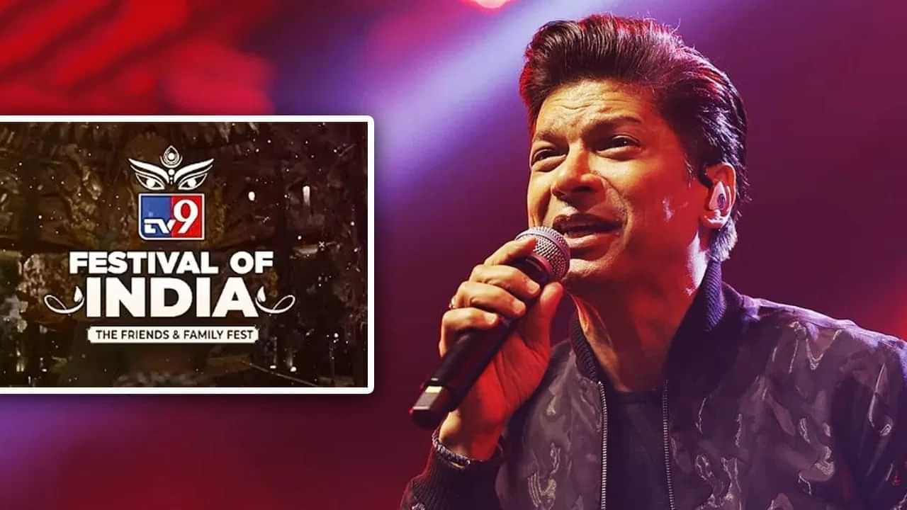 TV9 Festival of India Day 4: ਮਾਂ ਭਗਵਤੀ ਦੀ ਪੂਜਾ, ਸ਼ਾਨ ਦਾ ਲਾਈਵ ਕੰਸਰਟ... ਅੱਜ ਕੀ ਰਹਿਣ ਵਾਲਾ ਹੈ ਖਾਸ? TV9 Festival of India Day 4: ਮਾਂ ਭਗਵਤੀ ਦੀ ਪੂਜਾ, ਸ਼ਾਨ ਦਾ ਲਾਈਵ ਕੰਸਰਟ... ਅੱਜ ਕੀ ਰਹਿਣ ਵਾਲਾ ਹੈ ਖਾਸ?