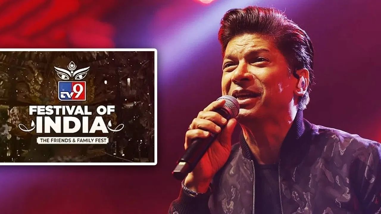 TV9 Festival of India Day 4: ਮਾਂ ਭਗਵਤੀ ਦੀ ਪੂਜਾ, ਸ਼ਾਨ ਦਾ ਲਾਈਵ ਕੰਸਰਟ... ਅੱਜ ਕੀ ਰਹਿਣ ਵਾਲਾ ਹੈ ਖਾਸ?