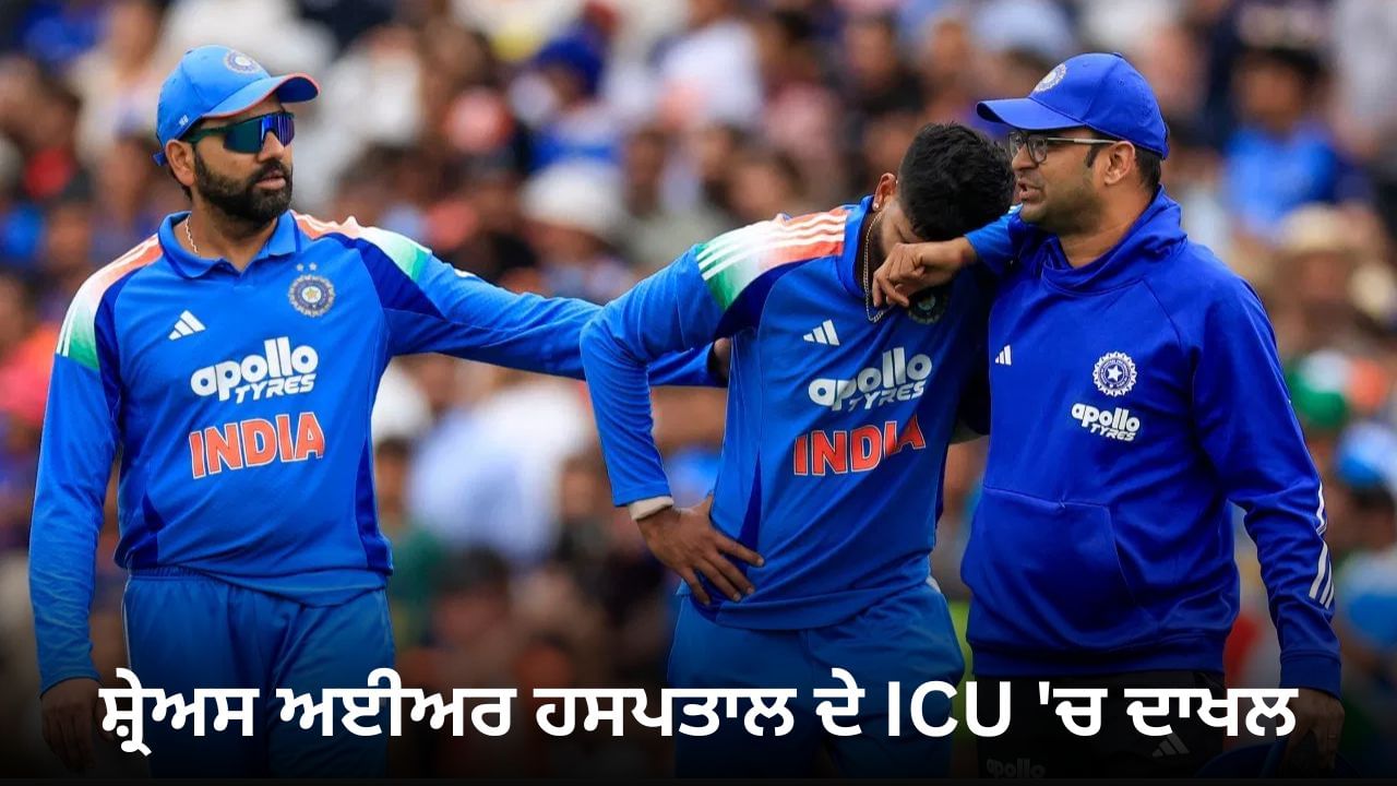 Shreyas iyer: ਸ਼੍ਰੇਅਸ ਅਈਅਰ ਸਿਡਨੀ ਦੇ ਹਸਪਤਾਲ 'ਚ ਦਾਖਲ, ਪਸਲੀ 'ਚ ਲੱਗੀ ਸੱਟ