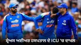 Shreyas iyer: ਸ਼੍ਰੇਅਸ ਅਈਅਰ ਸਿਡਨੀ ਦੇ ਹਸਪਤਾਲ 'ਚ ਦਾਖਲ, ਪਸਲੀ 'ਚ ਲੱਗੀ ਸੱਟ Shreyas iyer: ਸ਼੍ਰੇਅਸ ਅਈਅਰ ਸਿਡਨੀ ਦੇ ਹਸਪਤਾਲ 'ਚ ਦਾਖਲ, ਪਸਲੀ 'ਚ ਲੱਗੀ ਸੱਟ