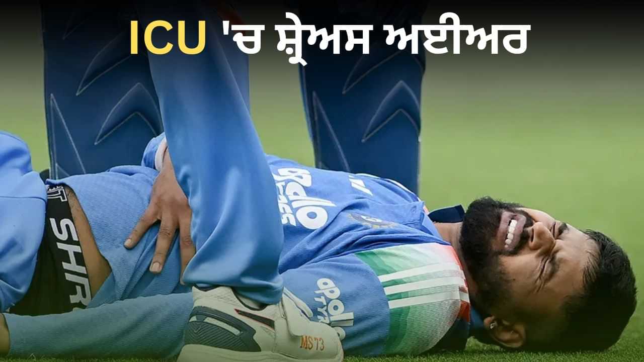 ਸ਼੍ਰੇਅਸ ਅਈਅਰ ਹਸਪਤਾਲ ਦੇ ICU ਚ ਦਾਖਲ, 7 ਦਿਨਾਂ ਤੱਕ ਚੱਲ ਸਕਦਾ ਹੈ ਇਲਾਜ਼ ਸ਼੍ਰੇਅਸ ਅਈਅਰ ਹਸਪਤਾਲ ਦੇ ICU ਚ ਦਾਖਲ, 7 ਦਿਨਾਂ ਤੱਕ ਚੱਲ ਸਕਦਾ ਹੈ ਇਲਾਜ਼