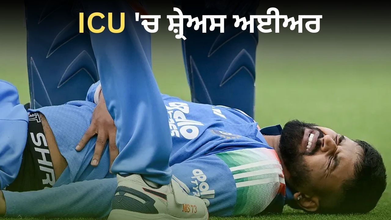 ਸ਼੍ਰੇਅਸ ਅਈਅਰ ਹਸਪਤਾਲ ਦੇ ICU 'ਚ ਦਾਖਲ, 7 ਦਿਨਾਂ ਤੱਕ ਚੱਲ ਸਕਦਾ ਹੈ ਇਲਾਜ਼