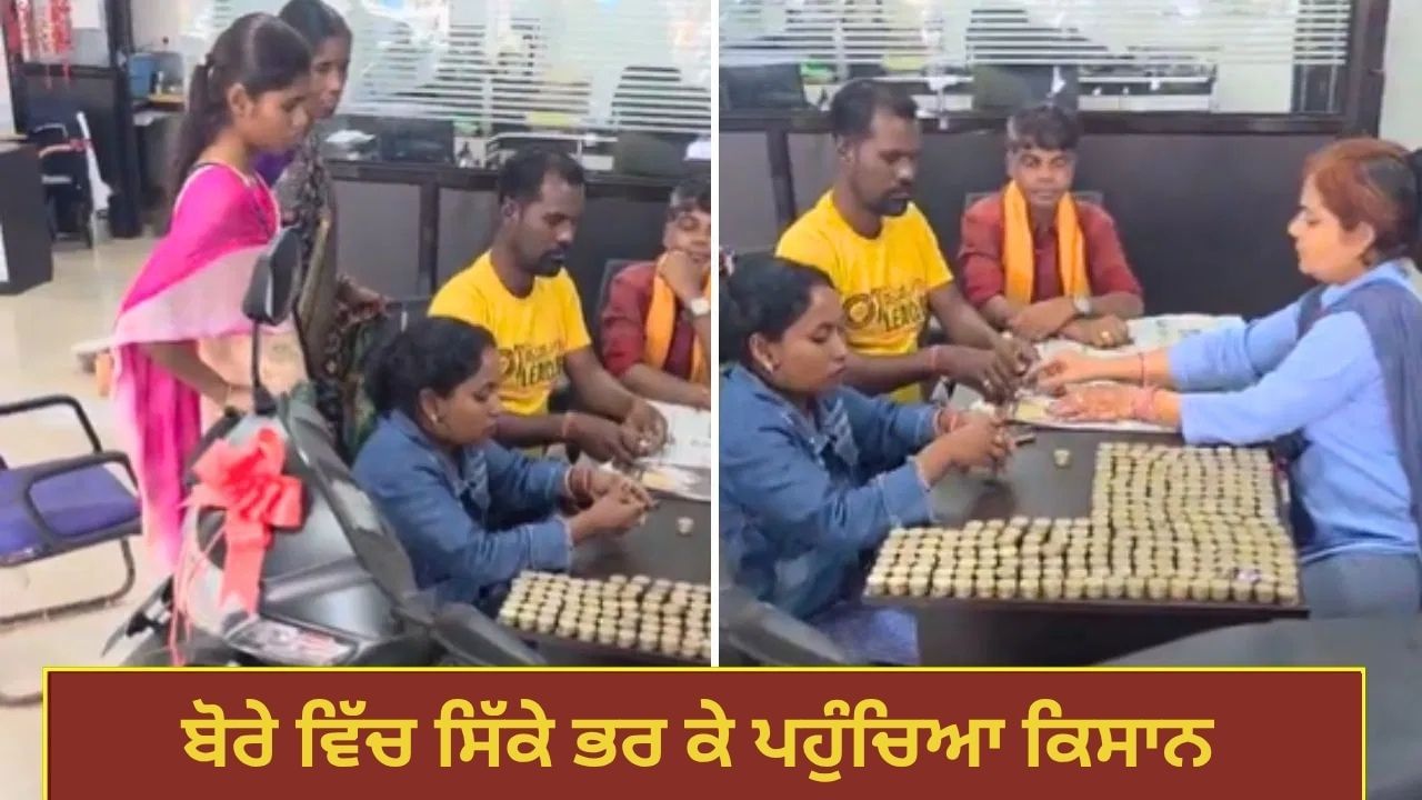 40 ਹਜ਼ਾਰ ਦੇ ਸਿੱਕਿਆਂ ਨਾਲ ਖਰੀਦੀ ਧੀ ਲਈ ਸਕੂਟੀ! ਛੱਤੀਸਗੜ੍ਹ ਦੇ ਕਿਸਾਨ ਵੱਲੋਂ ਅਨੋਖਾ ਦਿਵਾਲੀ ਗਿਫ਼ਟ
