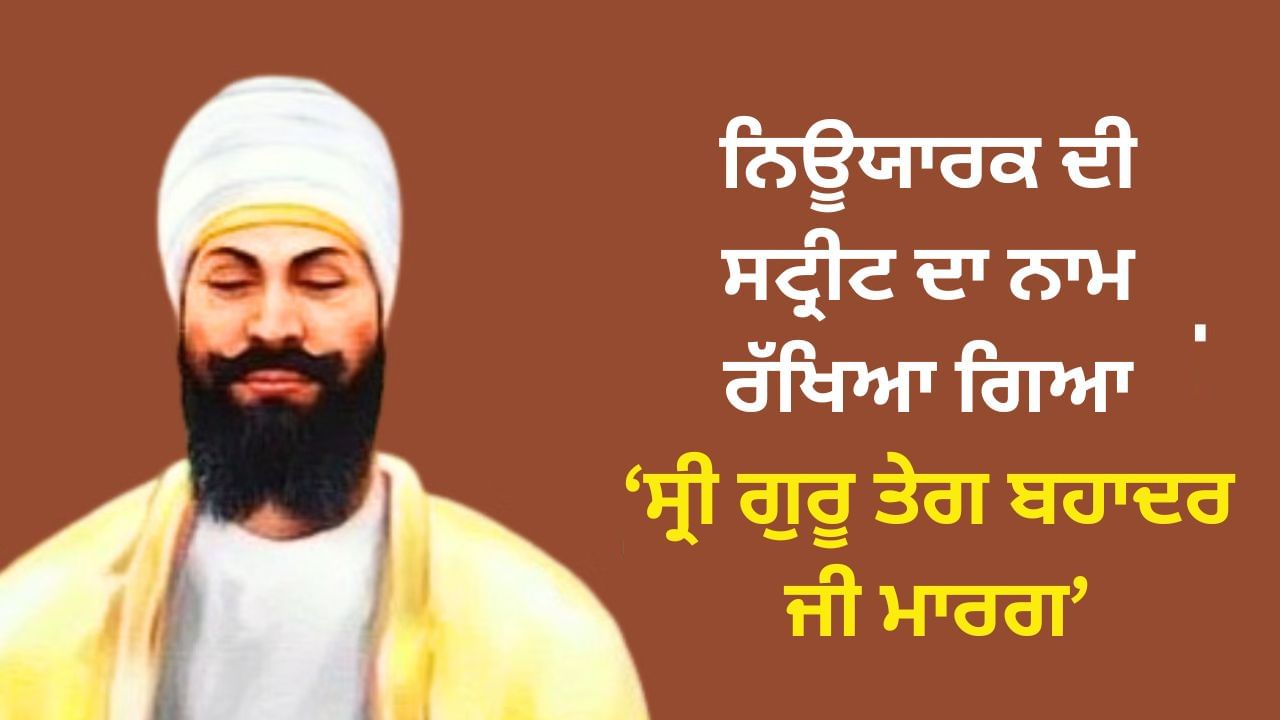 ਨਿਊਯਾਰਕ 'ਚ ਵਧਿਆ ਸਿੱਖਾਂ ਦਾ ਮਾਣ, ਸਟ੍ਰੀਟ ਦਾ ਨਾਮ ਰੱਖਿਆ ਗਿਆ 'ਸ੍ਰੀ ਗੁਰੂ ਤੇਗ ਬਹਾਦਰ ਜੀ ਮਾਰਗ'