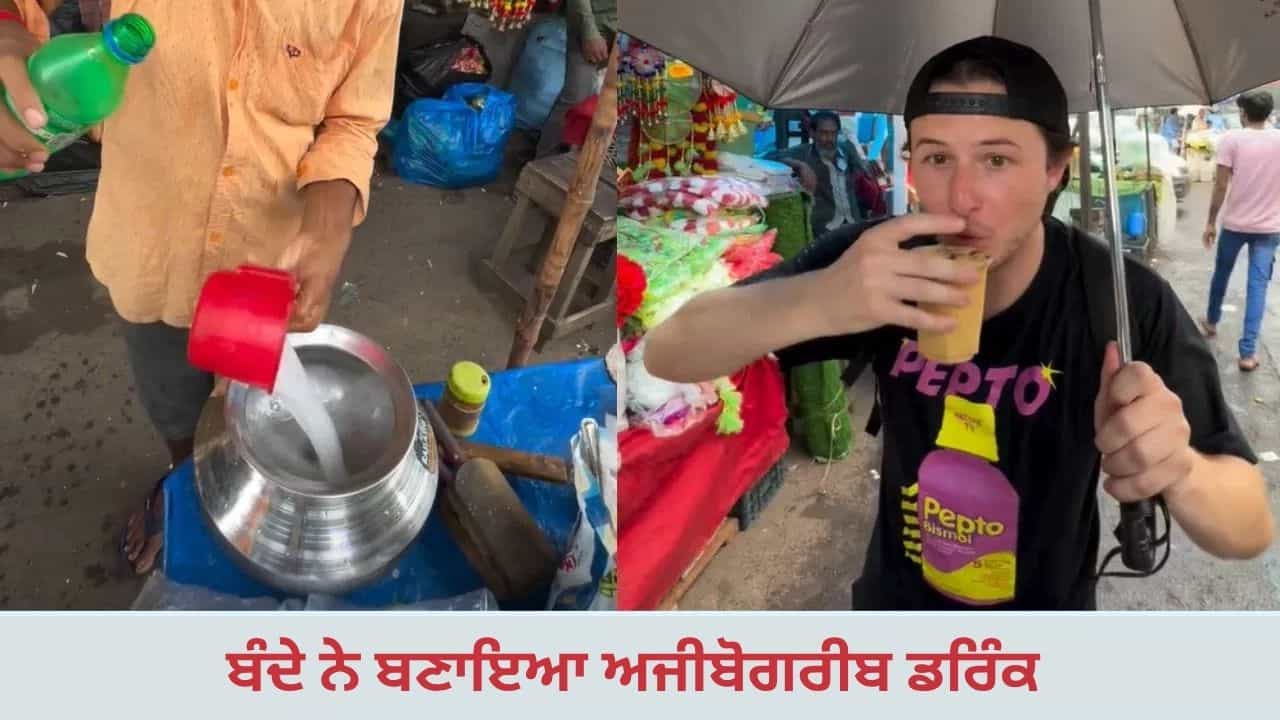 Viral: ਸੱਤੂ ਵਿੱਚ ਸਪ੍ਰਾਈਟ ਮਿਲਾ ਕੇ ਵਿਦੇਸ਼ੀ ਨੂੰ ਦਿੱਤਾ, Video ਦੇਖ ਭੜਕੇ ਲੋਕ Viral: ਸੱਤੂ ਵਿੱਚ ਸਪ੍ਰਾਈਟ ਮਿਲਾ ਕੇ ਵਿਦੇਸ਼ੀ ਨੂੰ ਦਿੱਤਾ, Video ਦੇਖ ਭੜਕੇ ਲੋਕ