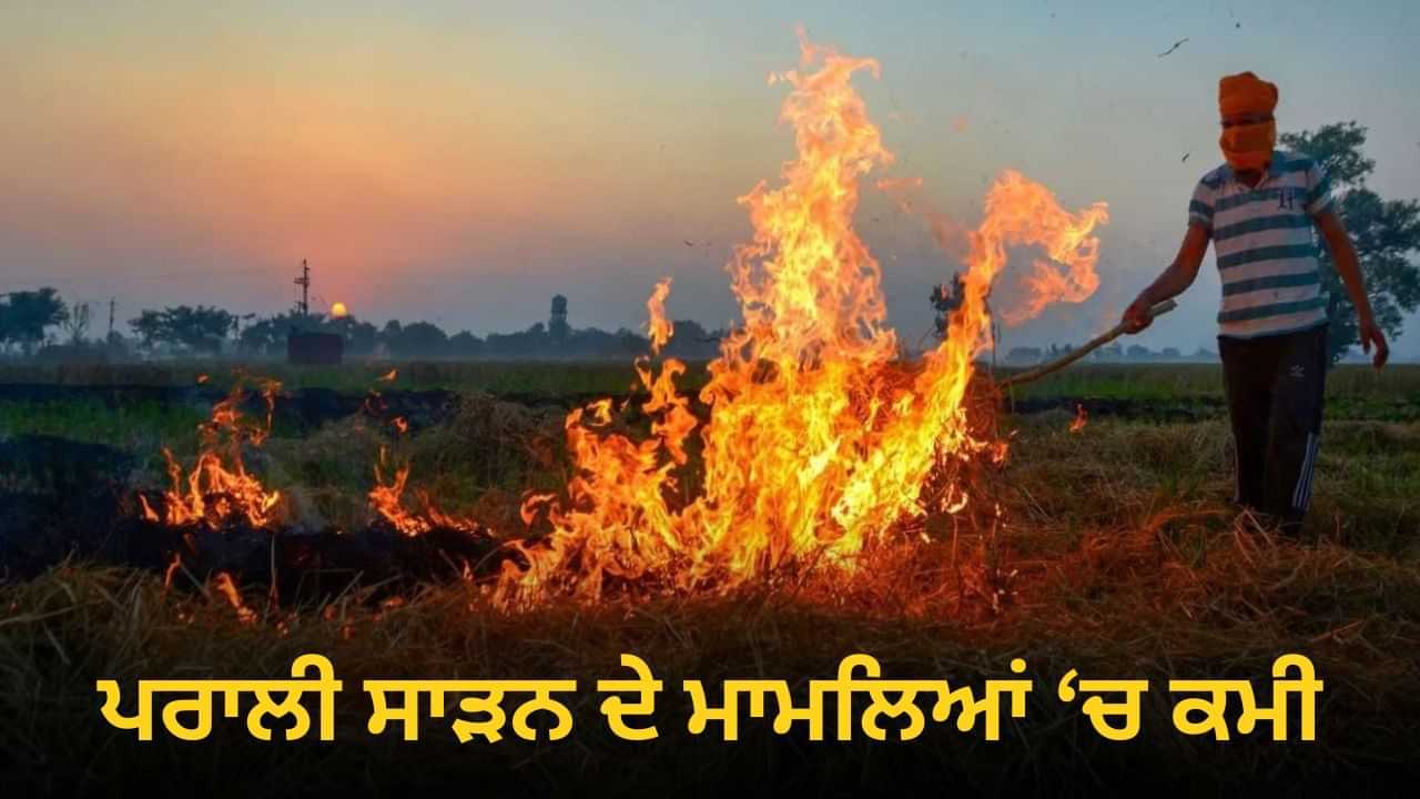 ਪੰਜਾਬ ਚ ਹੁਣ ਤੱਕ 70 ਫ਼ੀਸਦੀ ਘੱਟ ਸਾੜੀ ਗਈ ਪਰਾਲੀ, AQI ਚ ਵੀ ਸੁਧਾਰ ਪੰਜਾਬ ਚ ਹੁਣ ਤੱਕ 70 ਫ਼ੀਸਦੀ ਘੱਟ ਸਾੜੀ ਗਈ ਪਰਾਲੀ, AQI ਚ ਵੀ ਸੁਧਾਰ