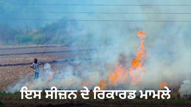 ਇੱਕ ਦਿਨ 'ਚ ਰਿਕਾਰਡ ਪਰਾਲੀ ਸਾੜਨ ਦੇ ਮਾਮਲੇ, ਹੁਣ ਤੱਕ 266 FIR ਦਰਜ ਇੱਕ ਦਿਨ 'ਚ ਰਿਕਾਰਡ ਪਰਾਲੀ ਸਾੜਨ ਦੇ ਮਾਮਲੇ, ਹੁਣ ਤੱਕ 266 FIR ਦਰਜ