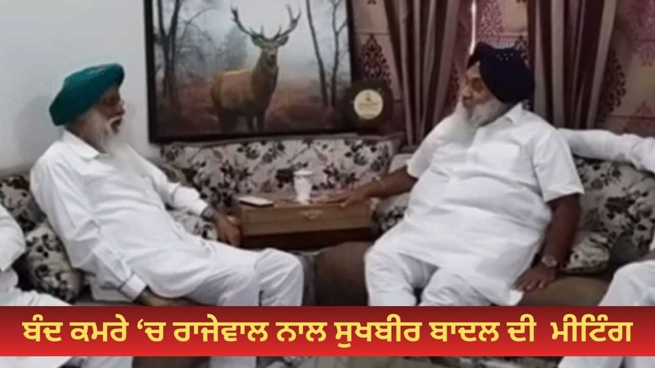 ਅਚਾਨਕ ਕਿਸਾਨ ਆਗੂ ਰਾਜੇਵਾਲ ਦੇ ਘਰ ਪਹੁੰਚੇ ਸੁਖਬੀਰ ਬਾਦਲ, ਬੰਦ ਕਮਰੇ ਚ ਕੀਤੀ ਮੀਟਿੰਗ ਅਚਾਨਕ ਕਿਸਾਨ ਆਗੂ ਰਾਜੇਵਾਲ ਦੇ ਘਰ ਪਹੁੰਚੇ ਸੁਖਬੀਰ ਬਾਦਲ, ਬੰਦ ਕਮਰੇ ਚ ਕੀਤੀ ਮੀਟਿੰਗ