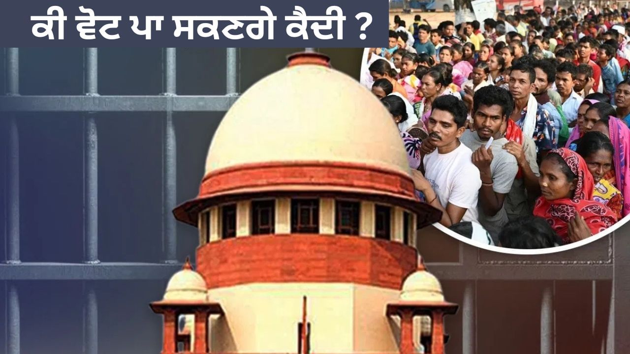 ਜੇਲ੍ਹ ਵਿੱਚੋਂ ਚੋਣਾਂ ਲੜਨ ਦਾ ਅਧਿਕਾਰ, ਪਰ ਵੋਟ ਪਾਉਣ ਦਾ ਨਹੀਂ... ਹੁਣ, ਵਿਚਾਰ ਅਧੀਨ ਕੈਦੀਆਂ ਦੇ ਵੋਟ ਪਾਉਣ ਦੇ ਅਧਿਕਾਰਾਂ 'ਤੇ ਵਿਚਾਰ ਕਰੇਗੀ ਸੁਪਰੀਮ ਕੋਰਟ