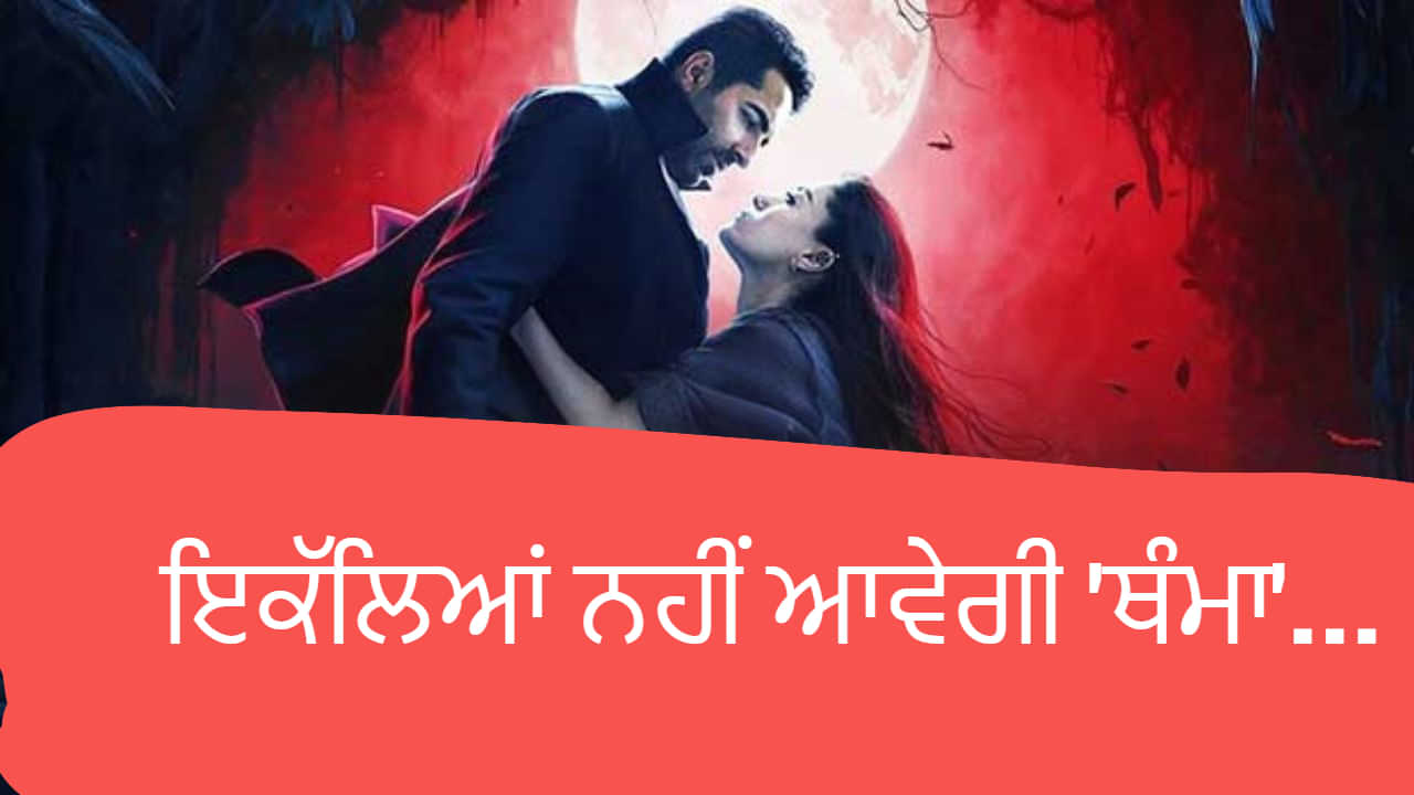 Thamma: ਇਕੱਲਿਆਂ ਨਹੀਂ ਆਵੇਗੀ ਥੰਮਾ, ਦੀਵਾਲੀ ਤੇ ਇਹ 3 ਧਮਾਕੇ ਵੀ ਲੈ ਕੇ ਆਵੇਗੀ ਆਯੁਸ਼ਮਾਨ-ਰਸ਼ਮੀਕਾ ਦੀ ਫਿਲਮ Thamma: ਇਕੱਲਿਆਂ ਨਹੀਂ ਆਵੇਗੀ ਥੰਮਾ, ਦੀਵਾਲੀ ਤੇ ਇਹ 3 ਧਮਾਕੇ ਵੀ ਲੈ ਕੇ ਆਵੇਗੀ ਆਯੁਸ਼ਮਾਨ-ਰਸ਼ਮੀਕਾ ਦੀ ਫਿਲਮ