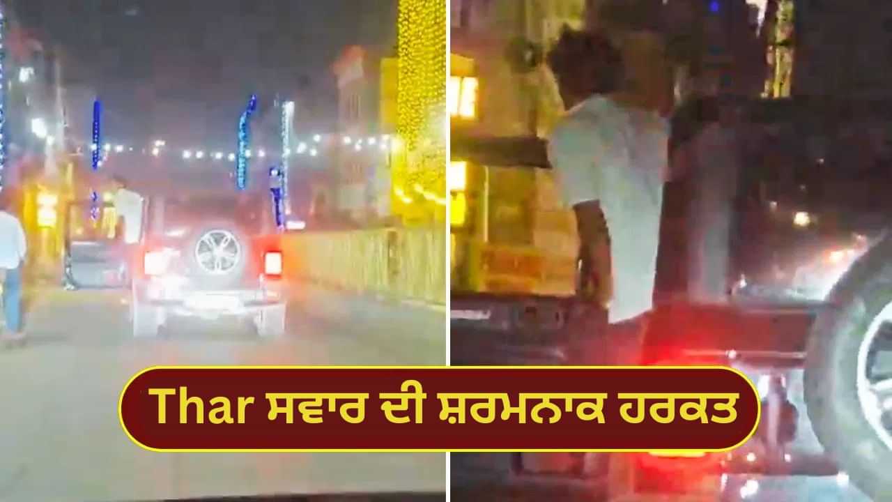 Video Viral-ਗੁਰੂਗ੍ਰਾਮ ਵਿੱਚ Thar ਸਵਾਰ ਦੀ ਸ਼ਰਮਨਾਕ ਹਰਕਤ, ਦਰਵਾਜ਼ਾ ਖੋਲ੍ਹ ਕੇ ਚਲਦੀ ਗੱਡੀ ਚੋਂ ਕੀਤਾ ਪਿਸ਼ਾਬ