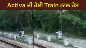 ਐਕਟਿਵਾ ਵਾਲੇ ਨੇ ਟ੍ਰੇਨ ਨਾਲ ਲਗਾਈ ਰੇਸ ,ਰਫ਼ਤਾਰ ਨੇ ਉਡਾਏ ਲੋਕਾਂ ਦੇ ਹੋਸ਼