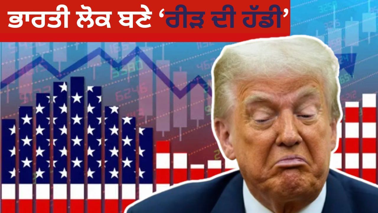 H-1B ਵੀਜ਼ਾ ਨਾਲ ਜਿਨ੍ਹਾਂ ਭਾਰਤੀਆਂ ਨੂੰ ਨਿਸ਼ਾਨਾ ਬਣਾ ਰਿਹਾ ਹੈ ਟਰੰਪ, ਉਹ ਹਨ ਅਮਰੀਕੀ ਅਰਥਵਿਵਸਥਾ ਦੇ ਅਸਲ ਹੀਰੋ।