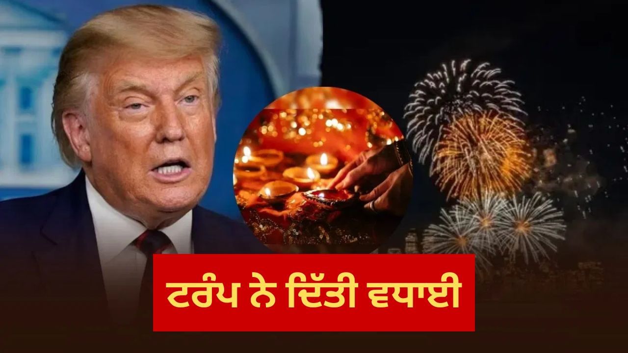 ਡੋਨਾਲਡ ਟਰੰਪ ਬੋਲੇ- ਹੈਪੀ ਦੀਵਾਲੀ, ਅਮਰੀਕਾ ਵੀ ਰੌਸ਼ਨੀਆਂ ਦੇ ਤਿਉਹਾਰ ਨਾਲ ਜਗਮਗਾਇਆ, ਸ਼ਾਂਤੀ ਦਾ ਦਿੱਤਾ ਸੰਦੇਸ਼