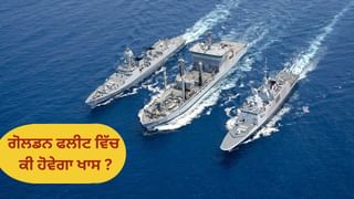 ਚੀਨ ਨਾਲ ਨਜਿੱਠਣ ਲਈ ਗੋਲਡਨ ਫਲੀਟ ਬਣਾਉਣਾ ਚਾਹੁੰਦੇ ਹਨ ਟਰੰਪ, ਕੀ ਹੈ ਯੋਜਨਾ?