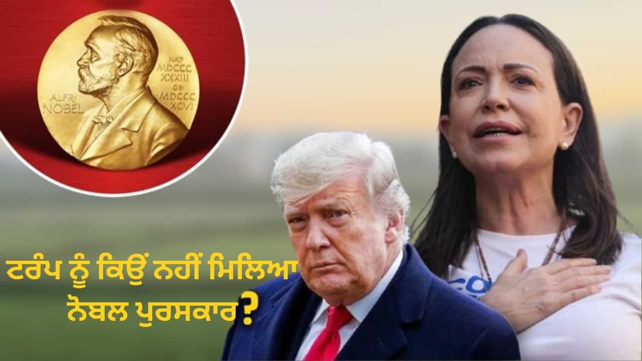 ਕਿਉਂ ਨਾਕਾਮ ਰਹੀ ਡੋਨਾਲਡ ਟਰੰਪ ਦੀ ਨੋਬਲ ਲਾਬਿੰਗ ਤੇ ਮਚਾਡੋ ਨੂੰ ਕਿਉਂ ਮਿਲਿਆ ਪੁਰਸਕਾਰ? ਕਿਉਂ ਨਾਕਾਮ ਰਹੀ ਡੋਨਾਲਡ ਟਰੰਪ ਦੀ ਨੋਬਲ ਲਾਬਿੰਗ ਤੇ ਮਚਾਡੋ ਨੂੰ ਕਿਉਂ ਮਿਲਿਆ ਪੁਰਸਕਾਰ?