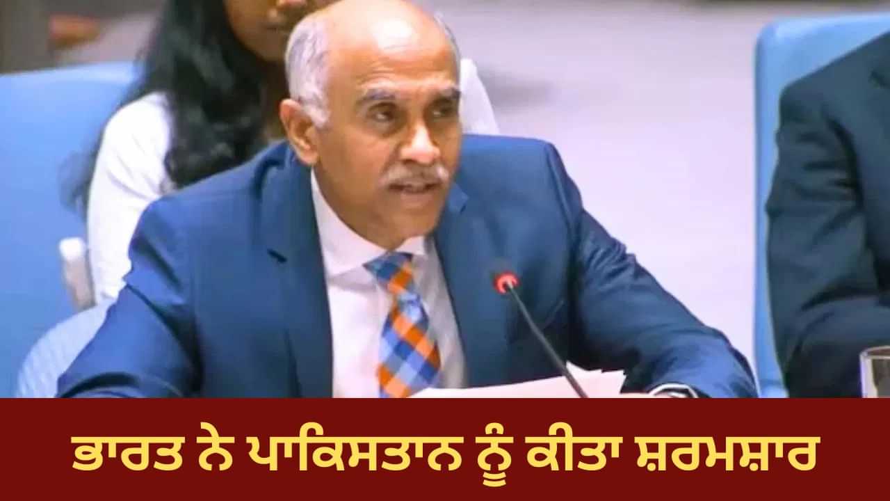 ਪਾਕਿਸਤਾਨੀ ਫੌਜ ਨੇ 4 ਲੱਖ ਔਰਤਾਂ ਨਾਲ ਕੀਤਾ ਸੀ ਜਬਰ-ਜਨਾਹ... ਭਾਰਤ ਨੇ UNSC ਚ ਪਾਕਿਸਤਾਨ ਦਾ ਕੀਤਾ ਪਰਦਾਫਾਸ਼, ਜਾਣੋ ਪੂਰਾ ਮਾਮਲਾ ਪਾਕਿਸਤਾਨੀ ਫੌਜ ਨੇ 4 ਲੱਖ ਔਰਤਾਂ ਨਾਲ ਕੀਤਾ ਸੀ ਜਬਰ-ਜਨਾਹ... ਭਾਰਤ ਨੇ UNSC ਚ ਪਾਕਿਸਤਾਨ ਦਾ ਕੀਤਾ ਪਰਦਾਫਾਸ਼, ਜਾਣੋ ਪੂਰਾ ਮਾਮਲਾ