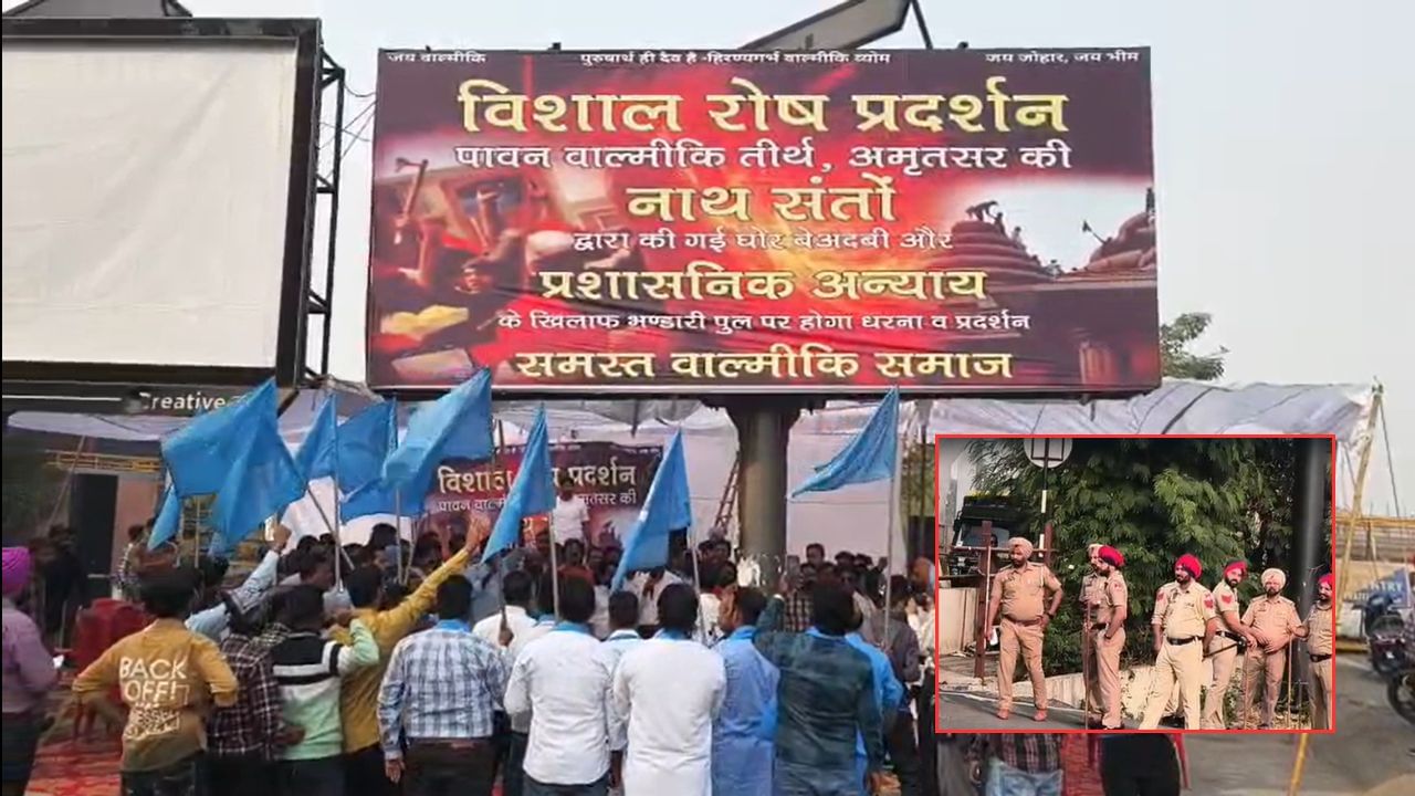 ਅੰਮ੍ਰਿਤਸਰ: ਵਾਲਮੀਕਿ ਭਾਈਚਾਰੇ ਵੱਲੋਂ ਭੰਡਾਰੀ ਪੁਲ 'ਤੇ ਵੱਡਾ ਵਿਰੋਧ ਪ੍ਰਦਰਸ਼ਨ, ਬੇਅਦਬੀ ਦਾ ਹੈ ਮਾਮਲਾ