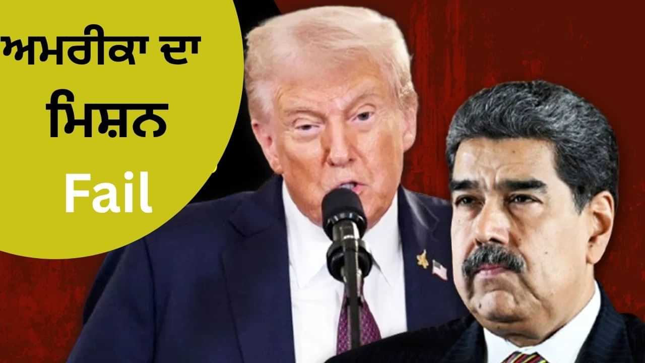 ਵੈਨੇਜ਼ੁਏਲਾ ਦੇ ਰਾਸ਼ਟਰਪਤੀ ਮਾਦੁਰੋ ਦੇ ਪਾਇਲਟ ਨੂੰ ਖਰੀਦਣ ਦੀ ਕੋਸ਼ਿਸ਼ ਕਰ ਰਿਹਾ ਸੀ ਅਮਰੀਕਾ, Secret ਮਿਸ਼ਨ ਦਾ ਹੋਇਆ ਖੁਲਾਸਾ ਵੈਨੇਜ਼ੁਏਲਾ ਦੇ ਰਾਸ਼ਟਰਪਤੀ ਮਾਦੁਰੋ ਦੇ ਪਾਇਲਟ ਨੂੰ ਖਰੀਦਣ ਦੀ ਕੋਸ਼ਿਸ਼ ਕਰ ਰਿਹਾ ਸੀ ਅਮਰੀਕਾ, Secret ਮਿਸ਼ਨ ਦਾ ਹੋਇਆ ਖੁਲਾਸਾ