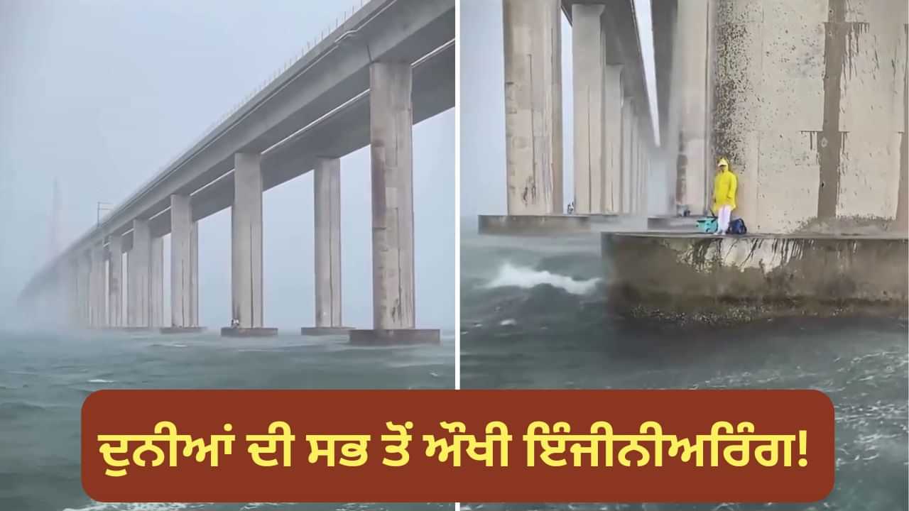 Viral Video: ਡੂੰਘੇ ਪਾਣੀ ਵਿੱਚ ਇੰਝ ਧਰੀ ਜਾਂਦੀ ਹੈ ਨੀਂਹ... ਦੇਖੋ ਦੁਨੀਆਂ ਦੀ ਸਭ ਤੋਂ ਔਖੀ ਇੰਜੀਨੀਅਰਿੰਗ! Viral Video: ਡੂੰਘੇ ਪਾਣੀ ਵਿੱਚ ਇੰਝ ਧਰੀ ਜਾਂਦੀ ਹੈ ਨੀਂਹ... ਦੇਖੋ ਦੁਨੀਆਂ ਦੀ ਸਭ ਤੋਂ ਔਖੀ ਇੰਜੀਨੀਅਰਿੰਗ!