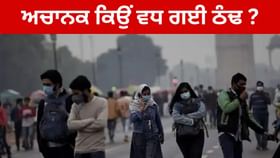 ਪੰਜਾਬ ਸਮੇਤ ਉੱਤਰ ਭਾਰਤ ਵਿੱਚ ਵਧੀ ਠੰਢ, ਆਖਿਰ ਕਿਉਂ ਡਿੱਗਿਆ ਪਾਰਾ, ਜਾਣੋ ਕਾਰਨ ?...